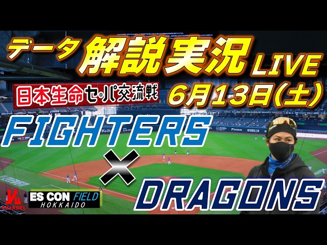 日ハムライブ】 北海道日本ハムファイターズ vs 中日ドラゴンズ 6月13