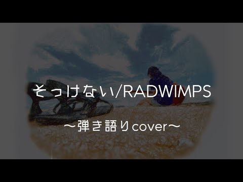そっけない/RADWIMPS  弾き語りcover　【歌詞付き】