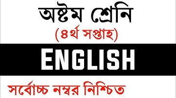 Class 8 English Assignment Answer || ৮ম শ্রেনি ইংরেজী এসাইনমেন্ট উত্তর || English Assignment