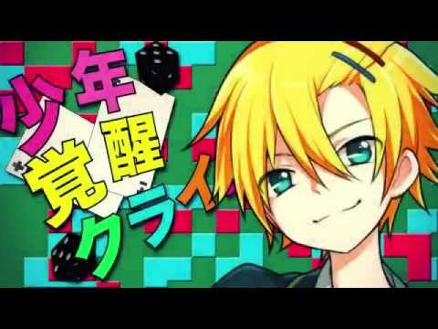 【鏡音レン】 少年覚醒クライシス 【オリジナルPV】