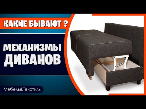 Механизмы трансформации диванов. Самый полный обзор