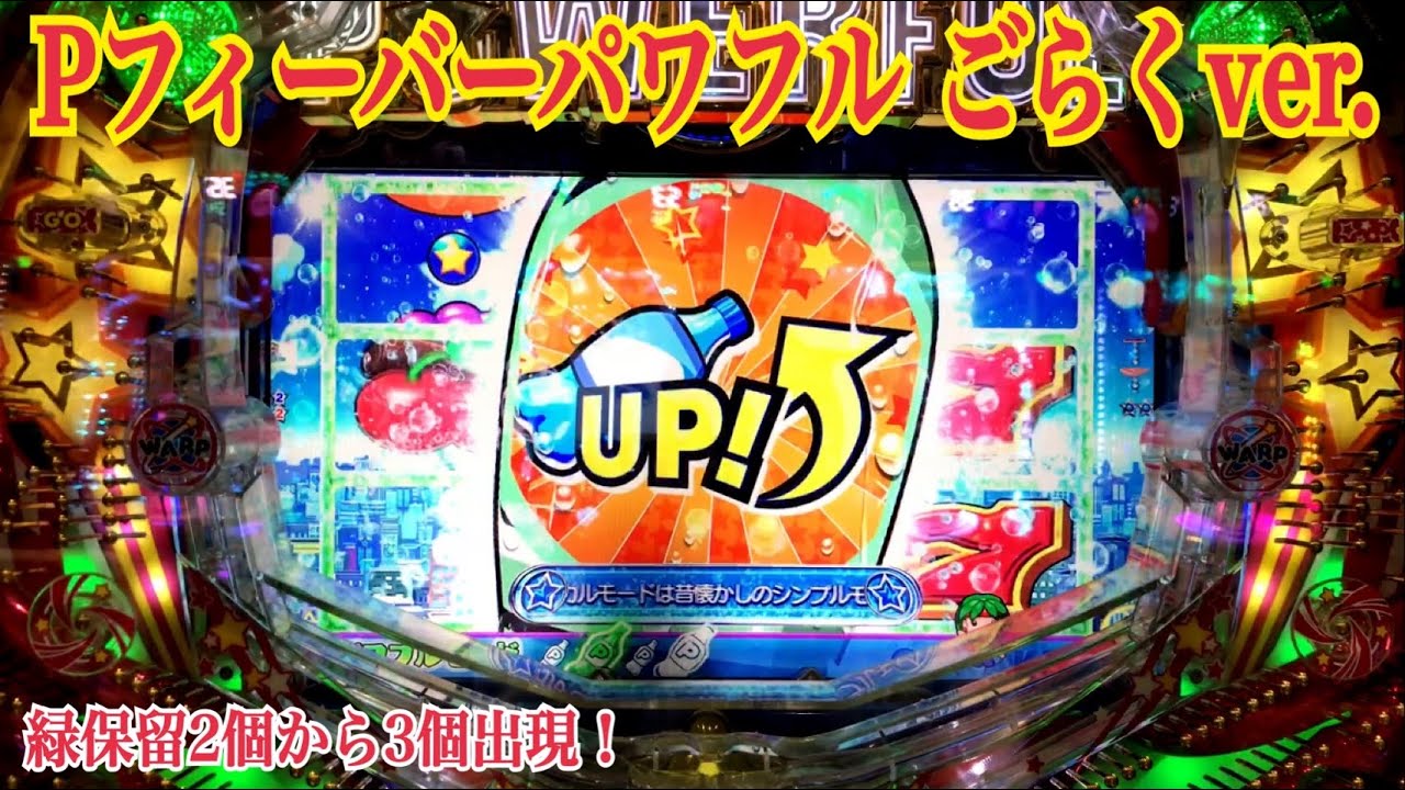 Pフィーバーパワフル ごらくver.】パワフルモード〜緑保留2個出現から3