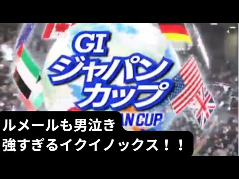 ルメールも男泣き！強すぎるイクイノックス！！GI6連勝！ #イクイノックス #ルメール #ジャパンカップ #ジャパンカップ2023 #秋古馬三冠