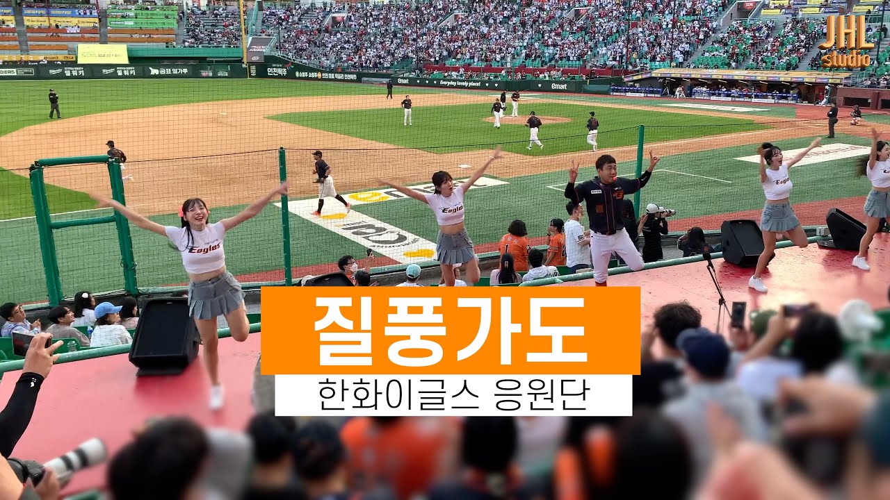 [한화이글스 응원단]  / 질풍가도🔥 / (홍창화 응원단장, 하지원, 박소영, 이미래, 우수한 치어리더) 2023.5.14.