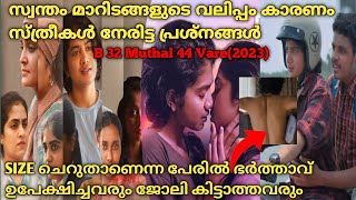 17 വയസിൽ അവൾ  എങ്ങനെ അമ്മയായി | B 32 Muthal 44 Vare (2023) Full Movie Explained In Malayalam