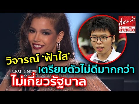 ‘เนติวิทย์’ วิจารณ์ ‘ฟ้าใส’ เตรียมตัวไม่ดีมากกว่า ไม่เกี่ยวรัฐบาล เพจดังวิเคราะห์ "คิดแบบไทยเกินไป"