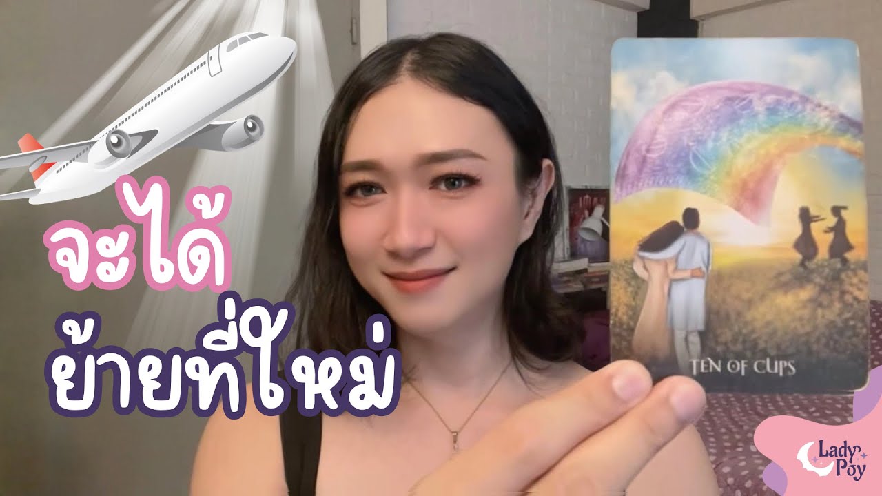 คุณกำลังจะได้ย้ายไปอยู่ที่ใหม่ ￼✈️🌎 - Random Message