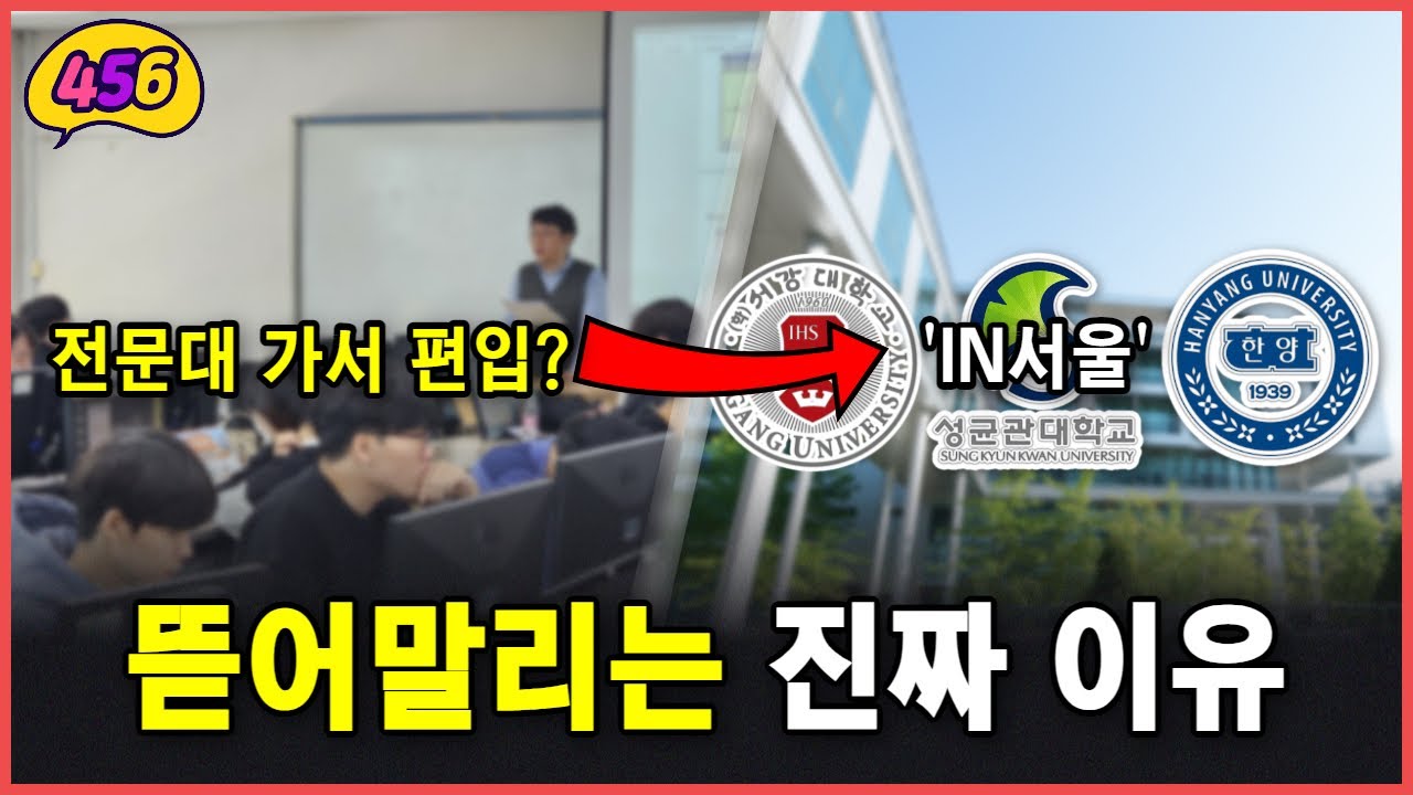 전문대에서 4년제 대학 편입, 아무도 안 알려주는 현실