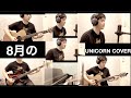 8月の (UNICORN) 多重録音カバー