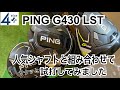 PING G430 LST　人気シャフトと組み合わせ試打！！