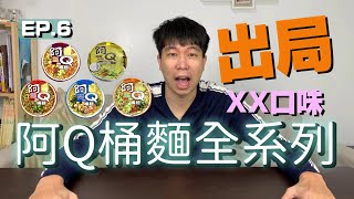 阿Q桶麵全系列泡麵開箱｜XX口味出局！｜蒜香珍肉味道意外超 ... 