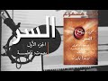 السر كتاب مسموع الجزء الأول 