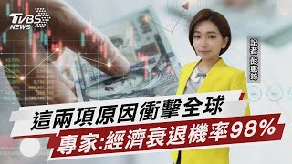 這兩項原因衝擊全球 專家:經濟衰退機率98%【TVBS說新聞】20220929