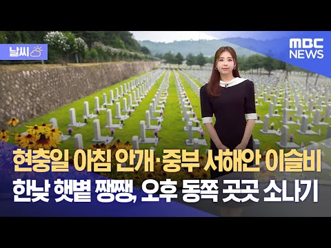 [날씨] 현충일 아침 안개·중부 서해안 이슬비‥한낮 햇볕 쨍쨍, 오후 동쪽 곳곳 소나기 (2023.06.05/뉴스데스크/MBC)
