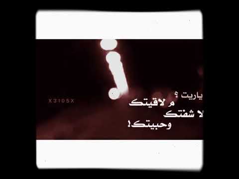 ياريت ما لقيتك لا شفتك وحبيتك حالات واتس آب