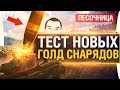 ТЕСТ НОВЫХ ГОЛД СНАРЯДОВ - ПЕСОЧНИЦА WoT