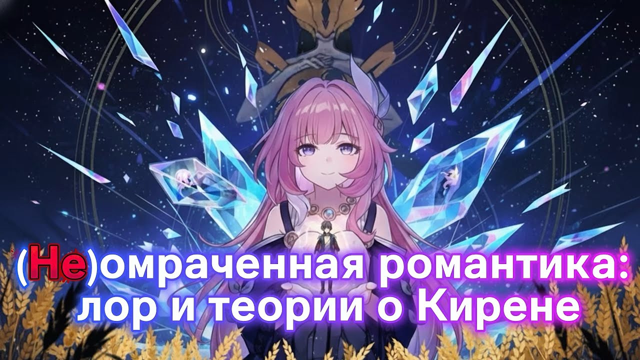 (Не)омраченная романтика Кирены: лор и теории 