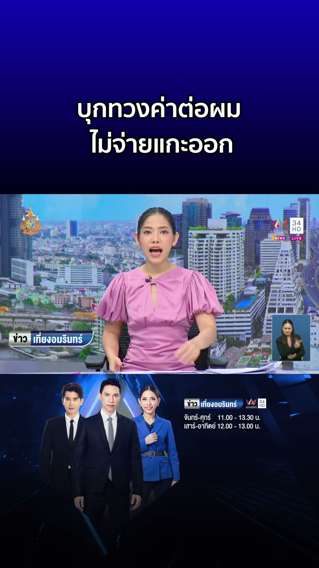 ปะทะเดือด! บุกทวงค่าต่อผม 2000 ลูกค้าเบี้ยวไม่จ่าย  | ข่าวเที่ยงอมรินทร์