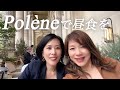 【Polèneで昼食を✨】シャンゼリゼで最も美しいテラスでランチ&ポレーヌの新作に大はしゃぎの巻