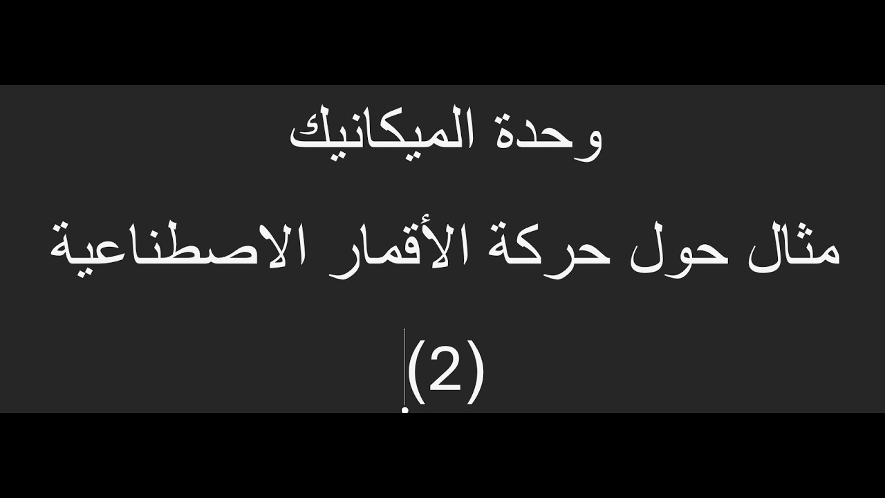 مثال حول حركة قمر اصطناعي 2