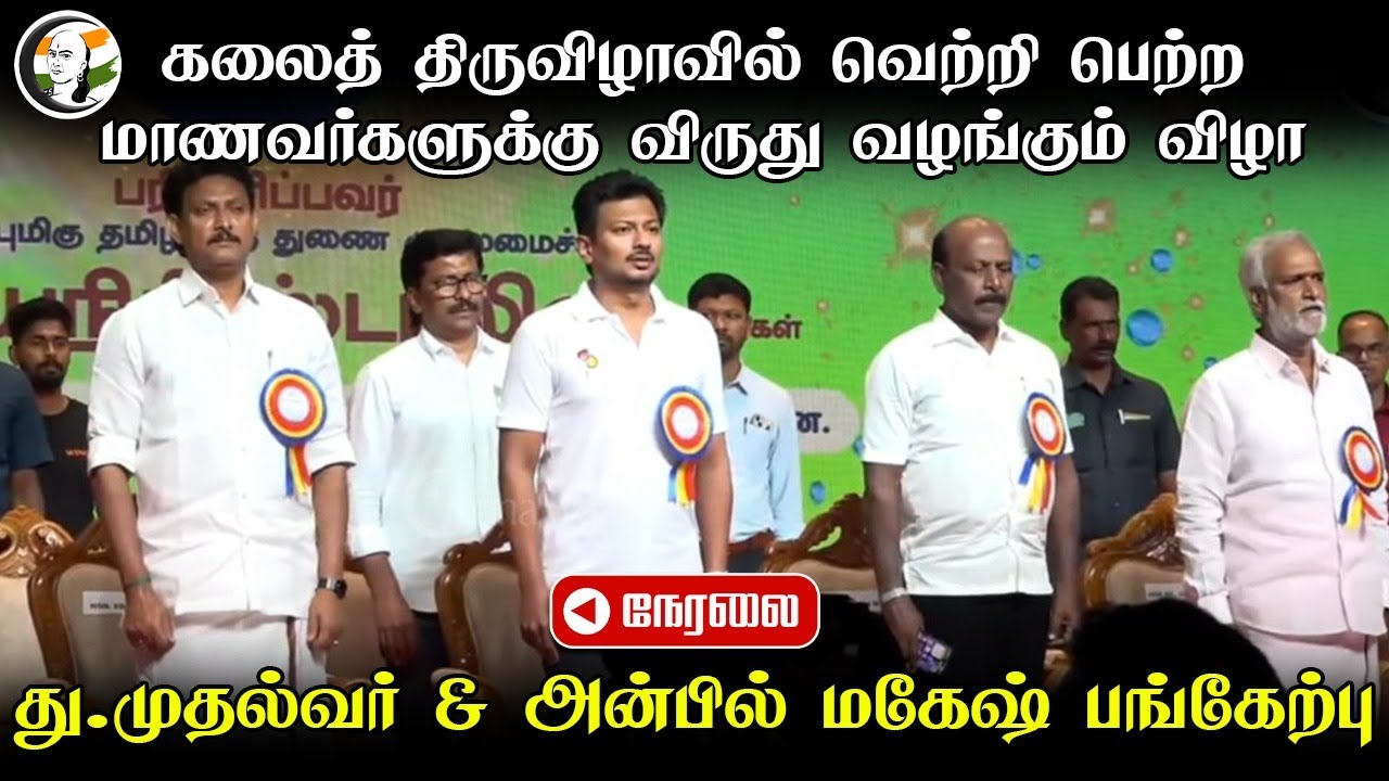 கலைத் திருவிழாவில் வெற்றி பெற்ற..மாணவர்களுக்கு விருது வழங்கும் விழா| Udhayanidhi | Anbil Mahesh