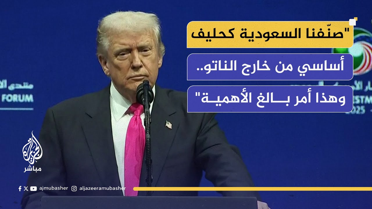 استثمارات سعودية–أمريكية بقيمة تريليون دولار… وترمب يصفها بـ "تاريخية"