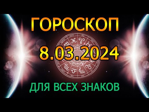 ГОРОСКОП НА ЗАВТРА : ГОРОСКОП НА 8 МАРТА 2024 ГОДА. ДЛЯ ВСЕХ ЗНАКОВ ЗОДИАКА.