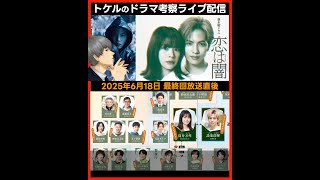 ドラマ考察 トケル orzの配信のサムネイル画像