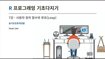 [데이터 사이언스 강의] R 프로그래밍 기초 7강 - R 함수와 루프 완전 마스터