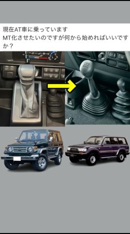 AT車をMT車にするための準備