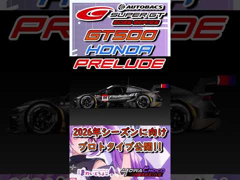 【速報!!】SUPER GT 2026年シーズン参戦予定のHONDA Prelude GT500 プロトタイプ公開！？【ほわいとちょこ / Vtuber】