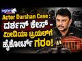 ದರ್ಶನ್‌ ಕೇಸ್‌ - ಮೀಡಿಯಾ ಟ್ರಯಲ್‌ಗೆ ಹೈಕೋರ್ಟ್‌ ಗರಂ! | Darshan Gets Big Relief in High Court