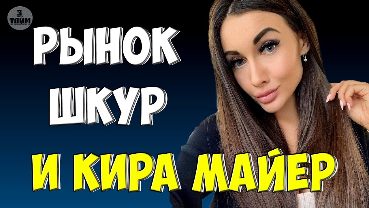 Кира Майер Кто Это