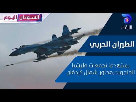 الطيران الحربي يستهدف تجمعات مليشيا الجنجويد بمحاور شمال كردفان السودان اليوم