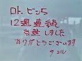 ロト・ビンゴ5　【12週連続当選】　おめでとうございます！