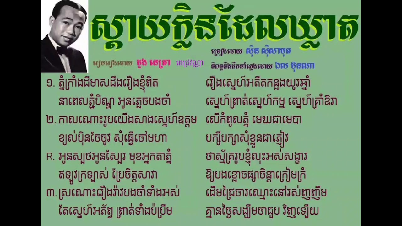 ស្តាយក្លិនដែលឃ្លាត,OK mp3,stay klen Der khleat, សាមុត