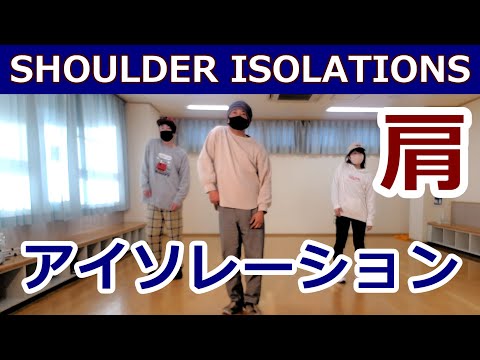 【肩リズムトレーニングまとめ】アイソレーション【SHOULDER  ISOLATIONS】Isolation Tutorial How To #アイソレ #基本ステップ #アイソレーション