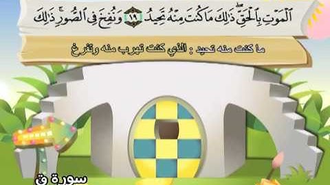 سورة ق (المصحف المعلم) الشيخ المنشاوى مع الاطفال