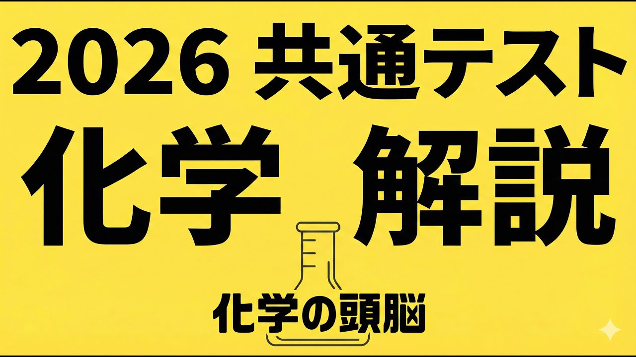 2026年度共通テスト化学解説
