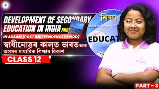 Development of Secondary Education in India and in Assam(Part-3)|Education| Class12