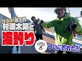 杉浦太陽さんと真冬の海釣り 後編