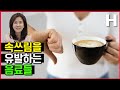 속 쓰린 분들 이런 음료 절대 마시지 마세요! 마시면 더 속 쓰릴 수 있는 음료를 알려드립니다!