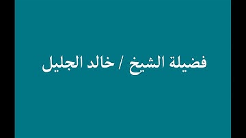 تلاوة خاشعة | الْمُلْكُ يَوْمَئِذٍ لِّلَّهِ يَحْكُمُ بَيْنَهُمْ | الشيخ خالد الجليل
