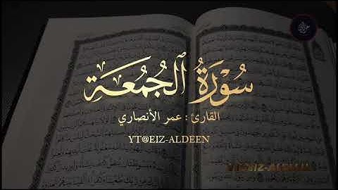 سورة الجمعة تلاوة ابداعية جميلة للقارئ عمر الأنصاري