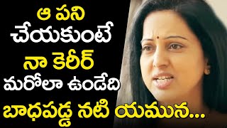 Unknown Facts About Actress Yamuna Yamuna Personal Life ఆ పన చయకట న కరర మరల ఉడద