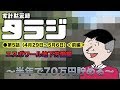 #5前編【家計黙示録タラジ】エスポワール地下労働編〜半年で70万円貯める〜(2019/05/06)