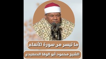 الشيخ محمود أبو الوفا الصعيدي | ما تيسر من سورة الأنعام |Abu Al-Wafa AlSaeedi |from Surah al-An`am