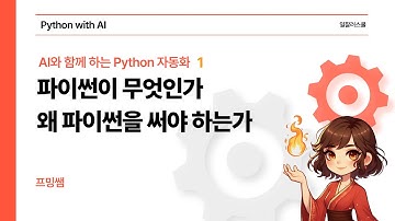 [ AI X Python ] 챗GPT랑 파이썬으로 ‘야근 탈출’ 가능한 이유