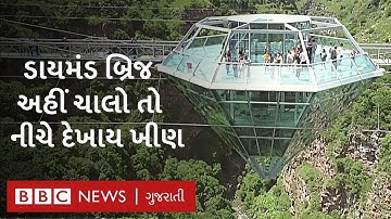 Diamond Bridge : એવો બ્રિજ જેના પર ચાલતા લોકો ડરે છે Viral Video