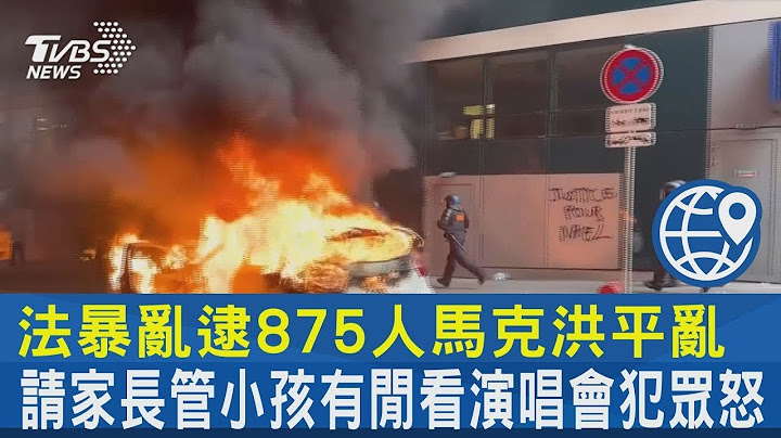 法暴乱逮875人 马克洪平乱请家长管小孩 有闲看演唱会犯众怒｜TVBS新闻 - 天天要闻